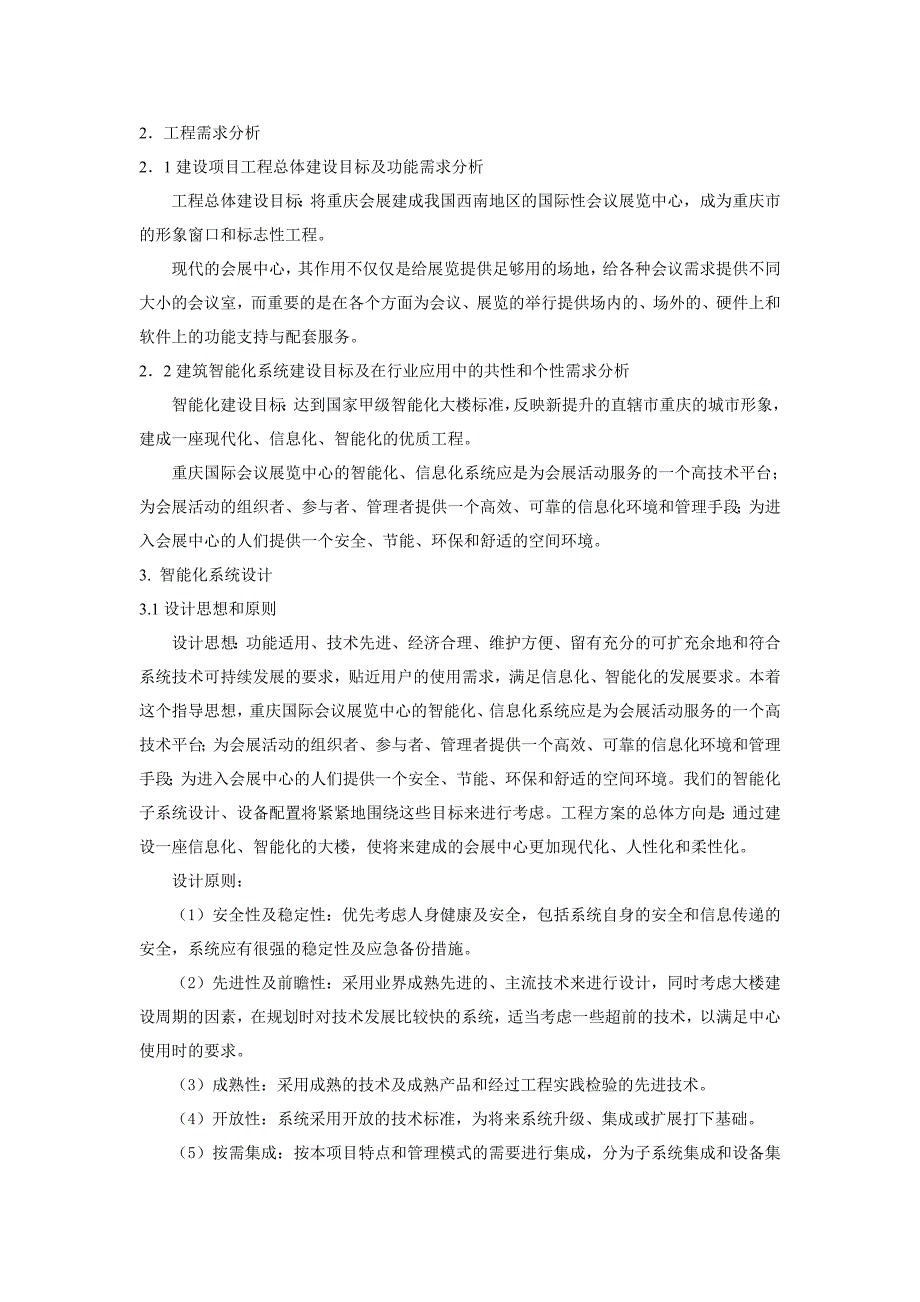 重庆国际会议展览中心建筑智能化系统工程_第2页