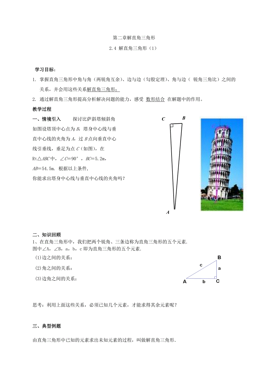 2017秋鲁教版数学九上2.4《解直角三角形》word导学案_第1页