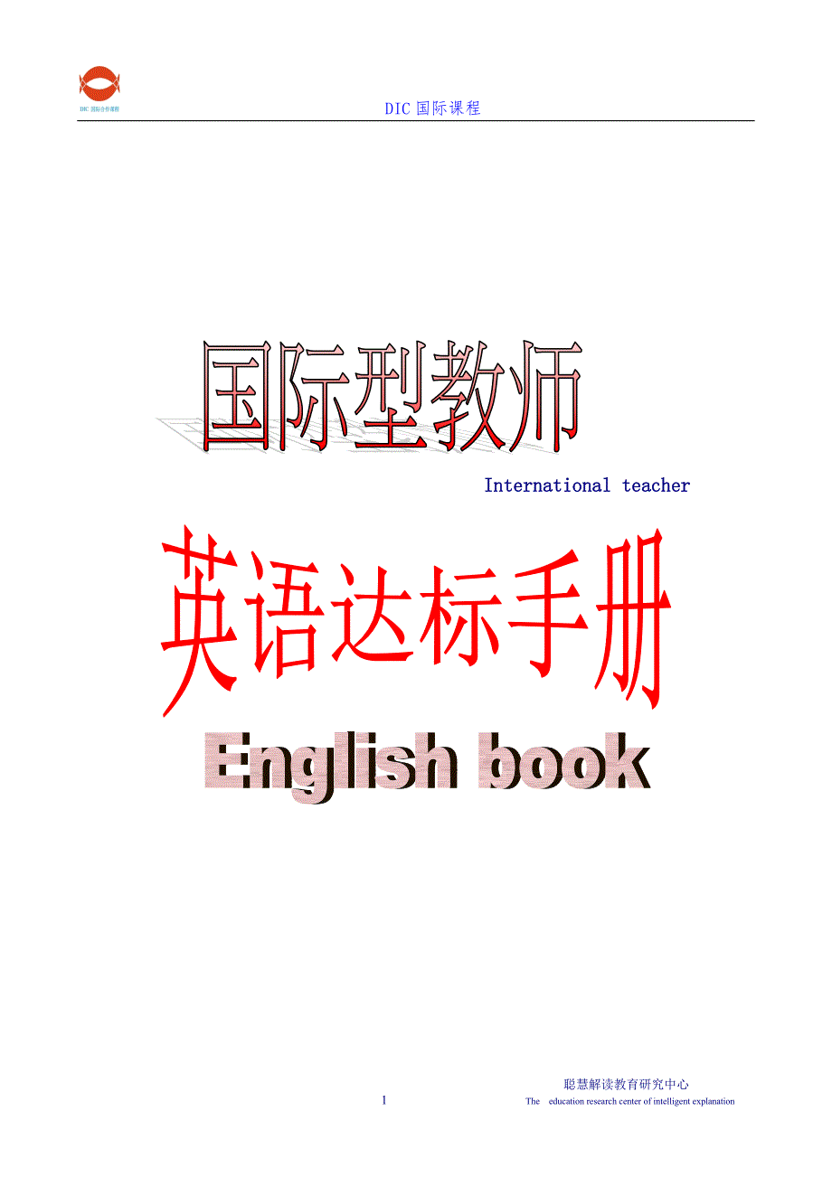 国际型教师英语达标手册a级_第1页