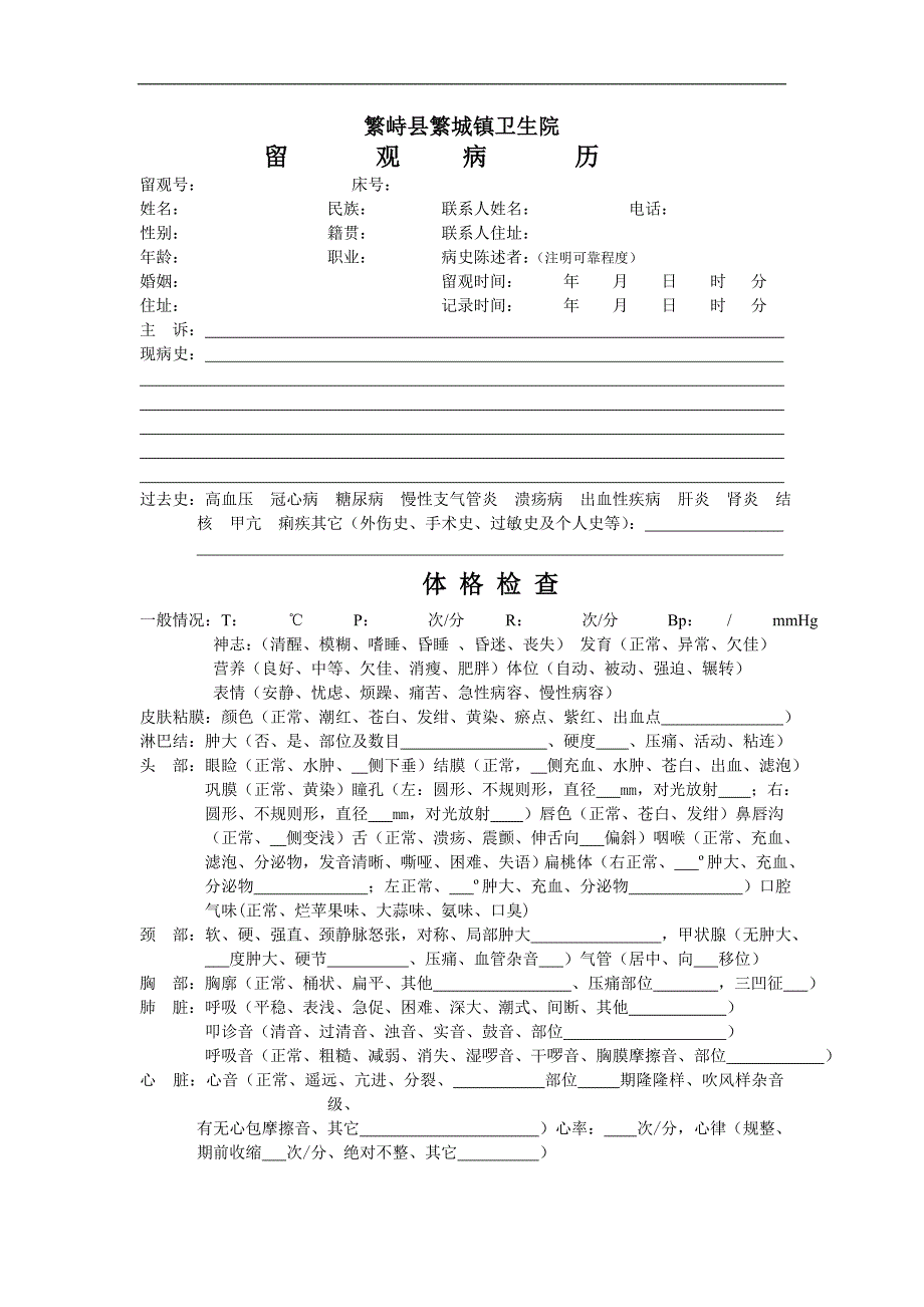 急诊留观病历(新)_第1页