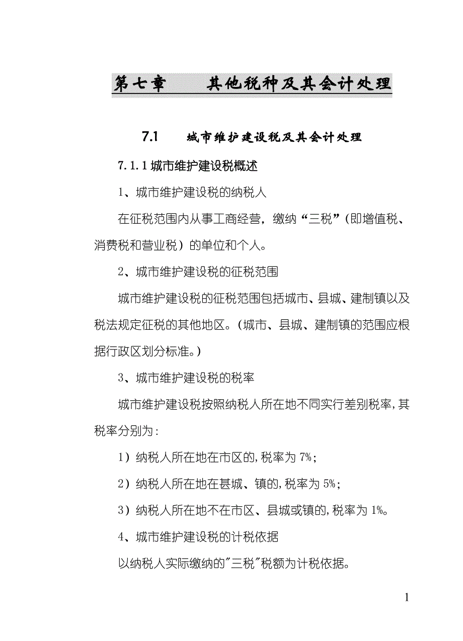 其他税种及其会计处理_第1页