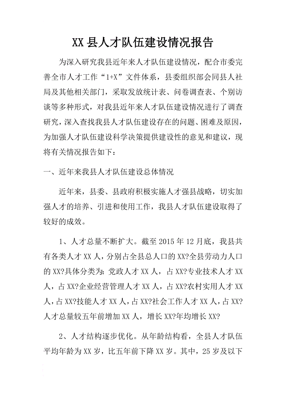 某县人才队伍建设情况报告 .docx_第1页