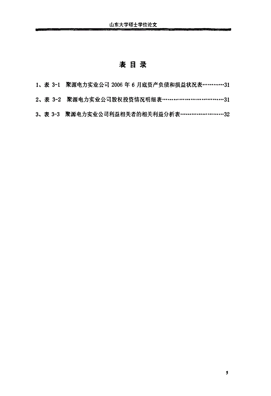 聚源电力实业公司治理结构研究_第1页