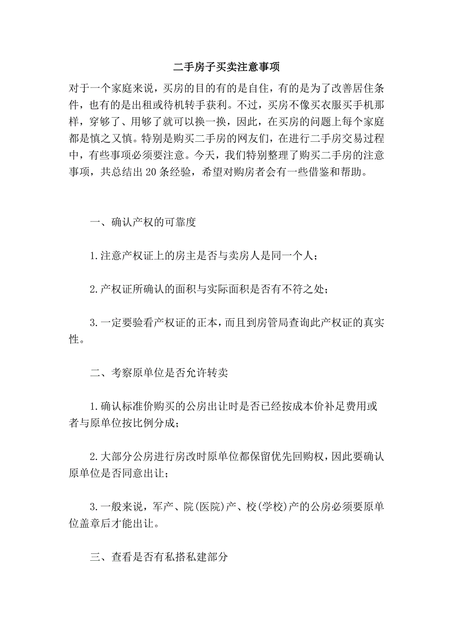 二手房子买卖注意事项_第1页