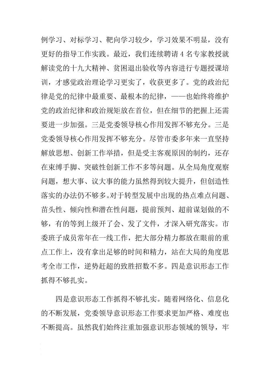 市委向省委巡视组工作汇报稿提纲（2018年度） .docx_第5页