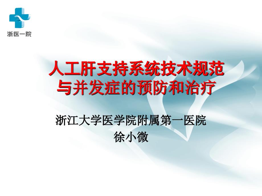 人工肝支持系统技术规范与并发症的预防和治疗_第1页