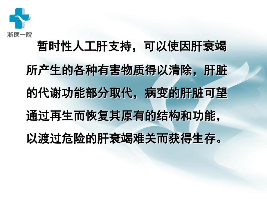 人工肝支持系统技术规范与并发症的预防和治疗_第3页