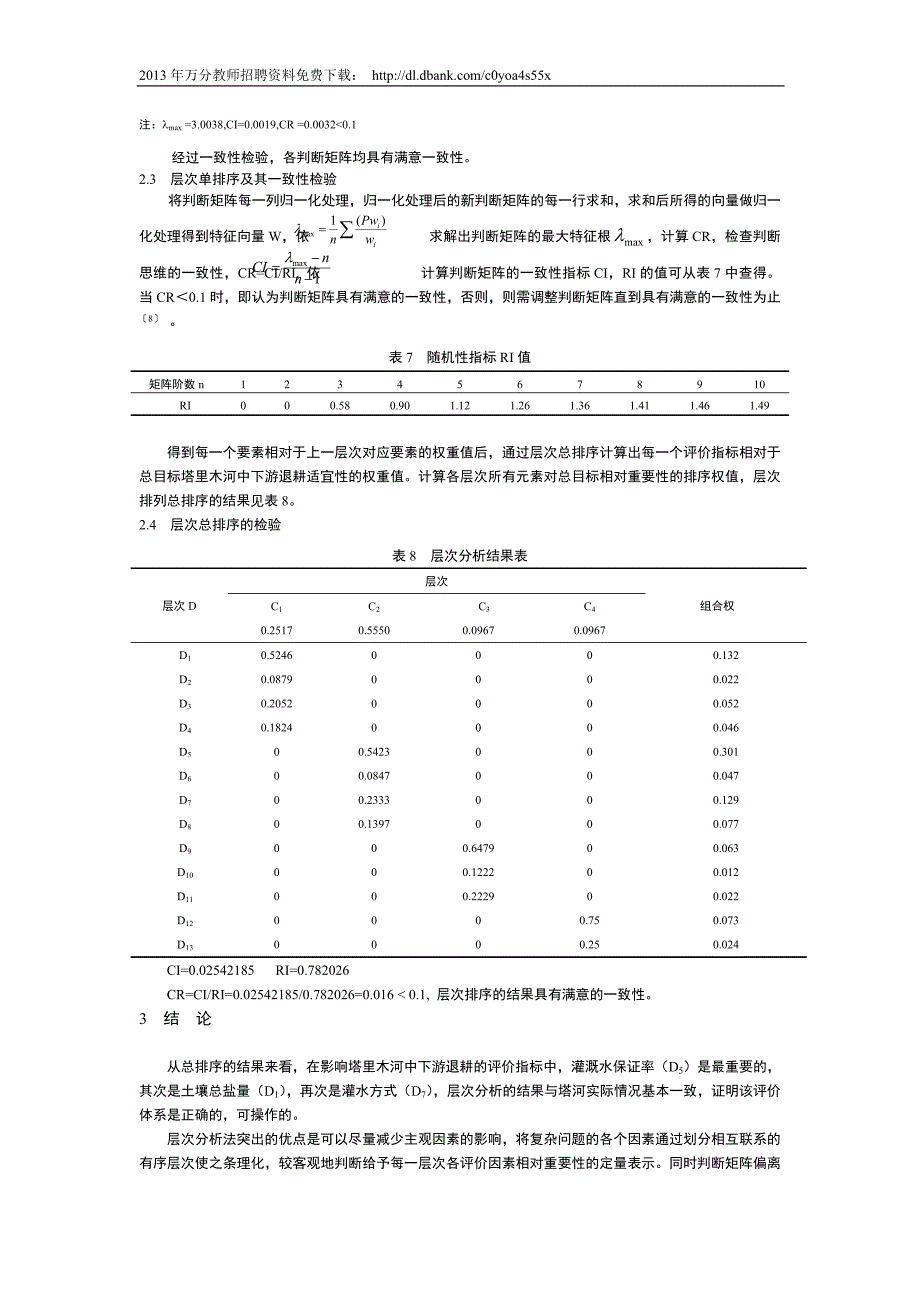 层次分析法在塔里木河中下游退耕适宜性评价中的应用(_第3页