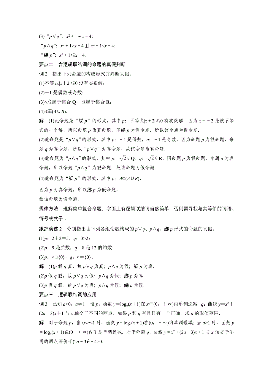 高中数学苏教版选修2-1第1章《常用逻辑用语》（2）word学案_第3页