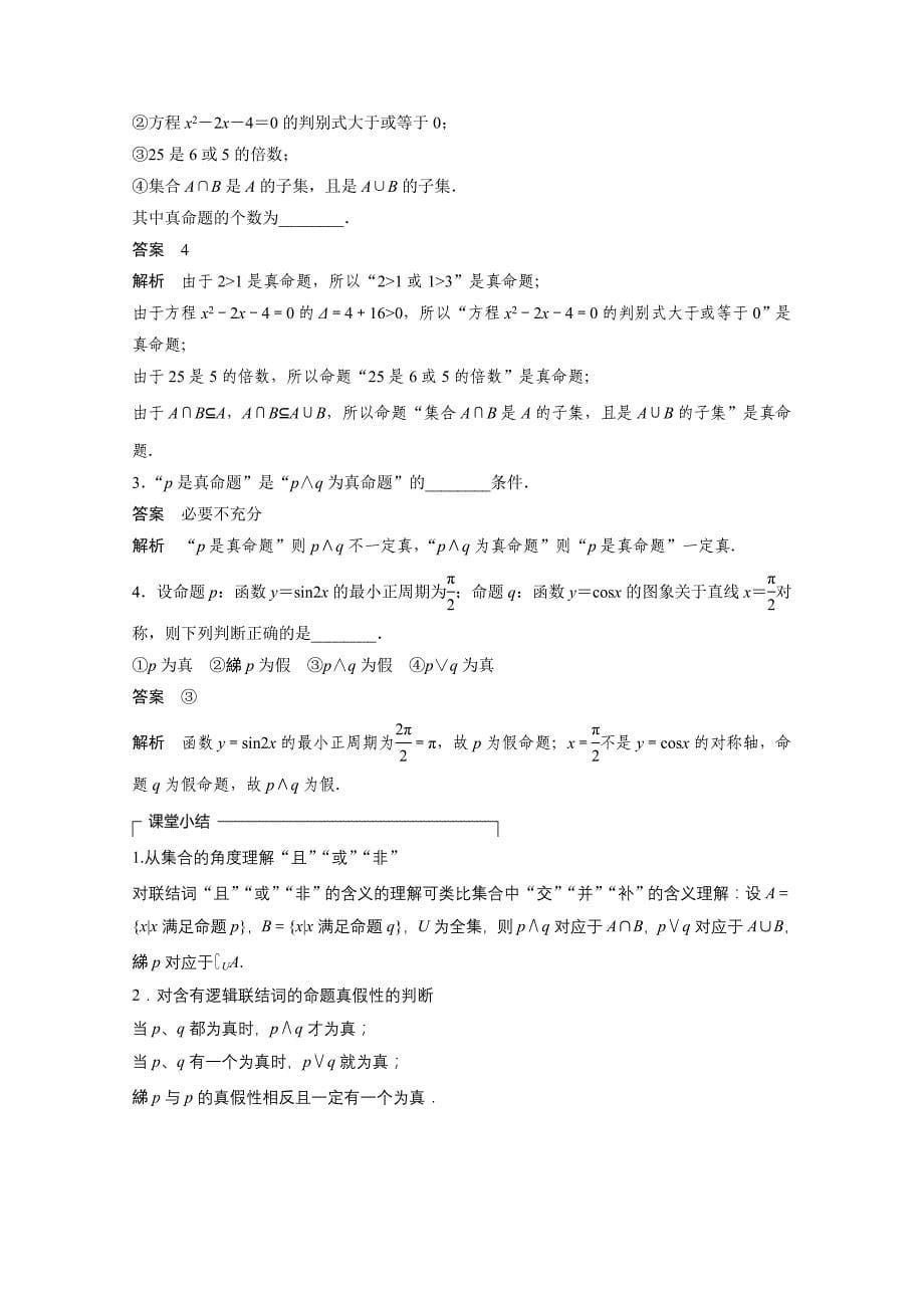 高中数学苏教版选修2-1第1章《常用逻辑用语》（2）word学案_第5页