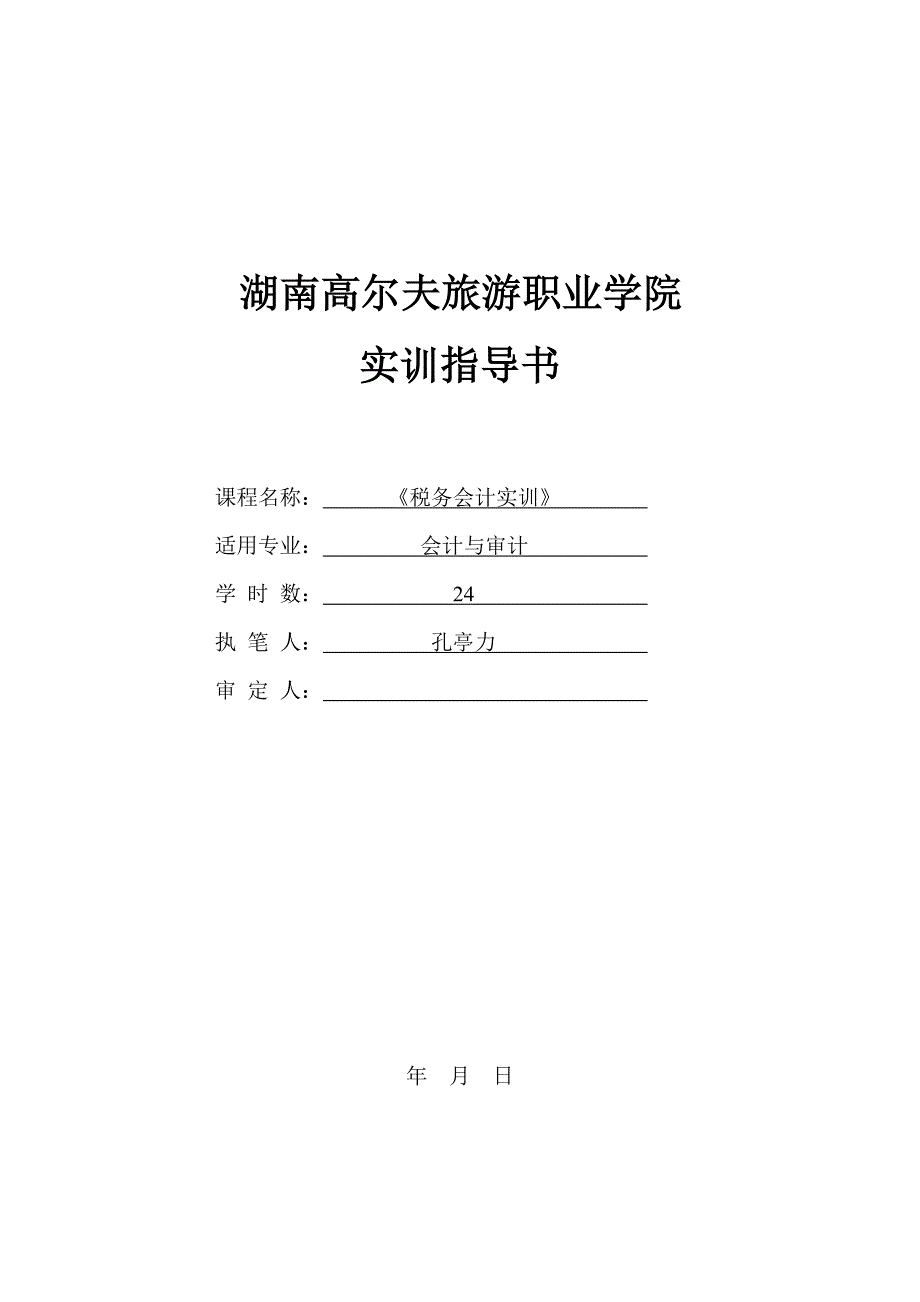 3、税务会计实训学习指导书_第1页