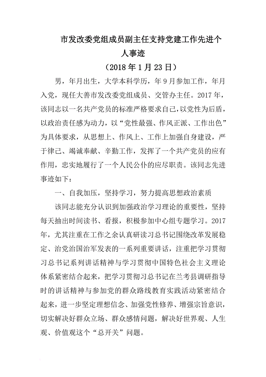 市发改委党组成员副主任支持党建工作先进个人事迹 .docx_第1页