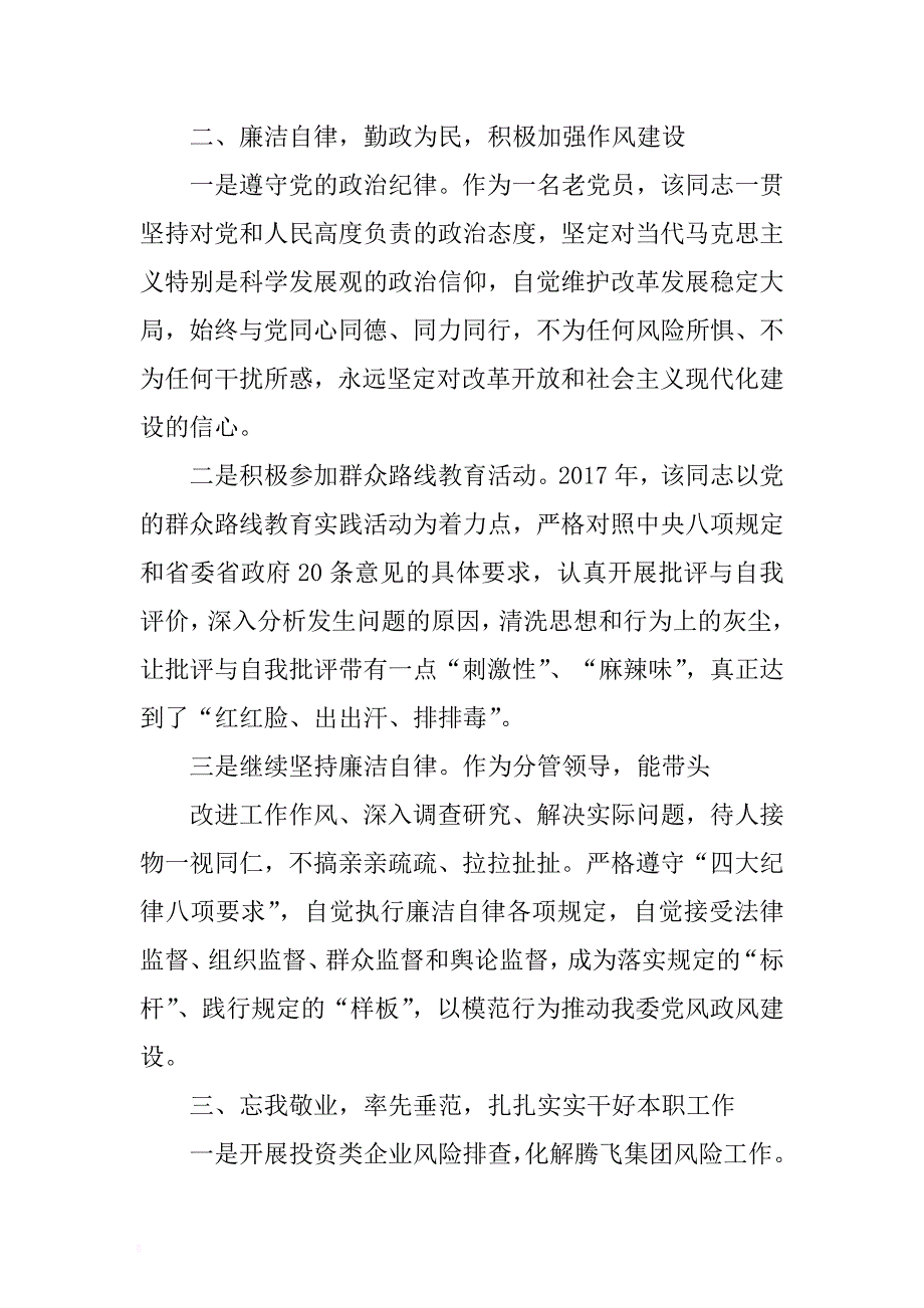 市发改委党组成员副主任支持党建工作先进个人事迹 .docx_第2页