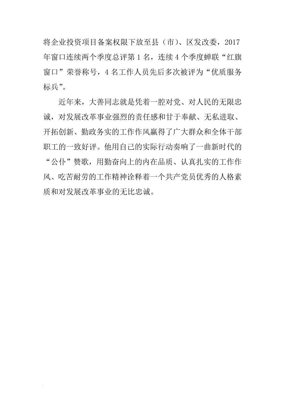 市发改委党组成员副主任支持党建工作先进个人事迹 .docx_第5页