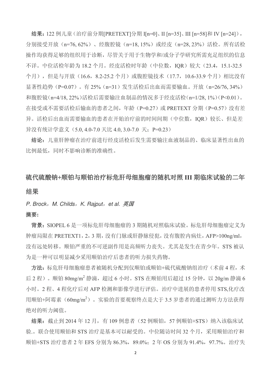 国际儿童肿瘤协会（siop）会儿童实体肿瘤部分摘要_第2页