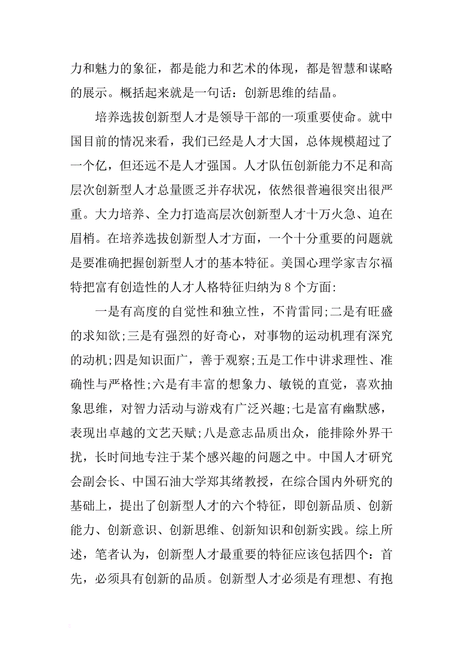 2017经典领导干部两提一创活动发言稿 .docx_第4页