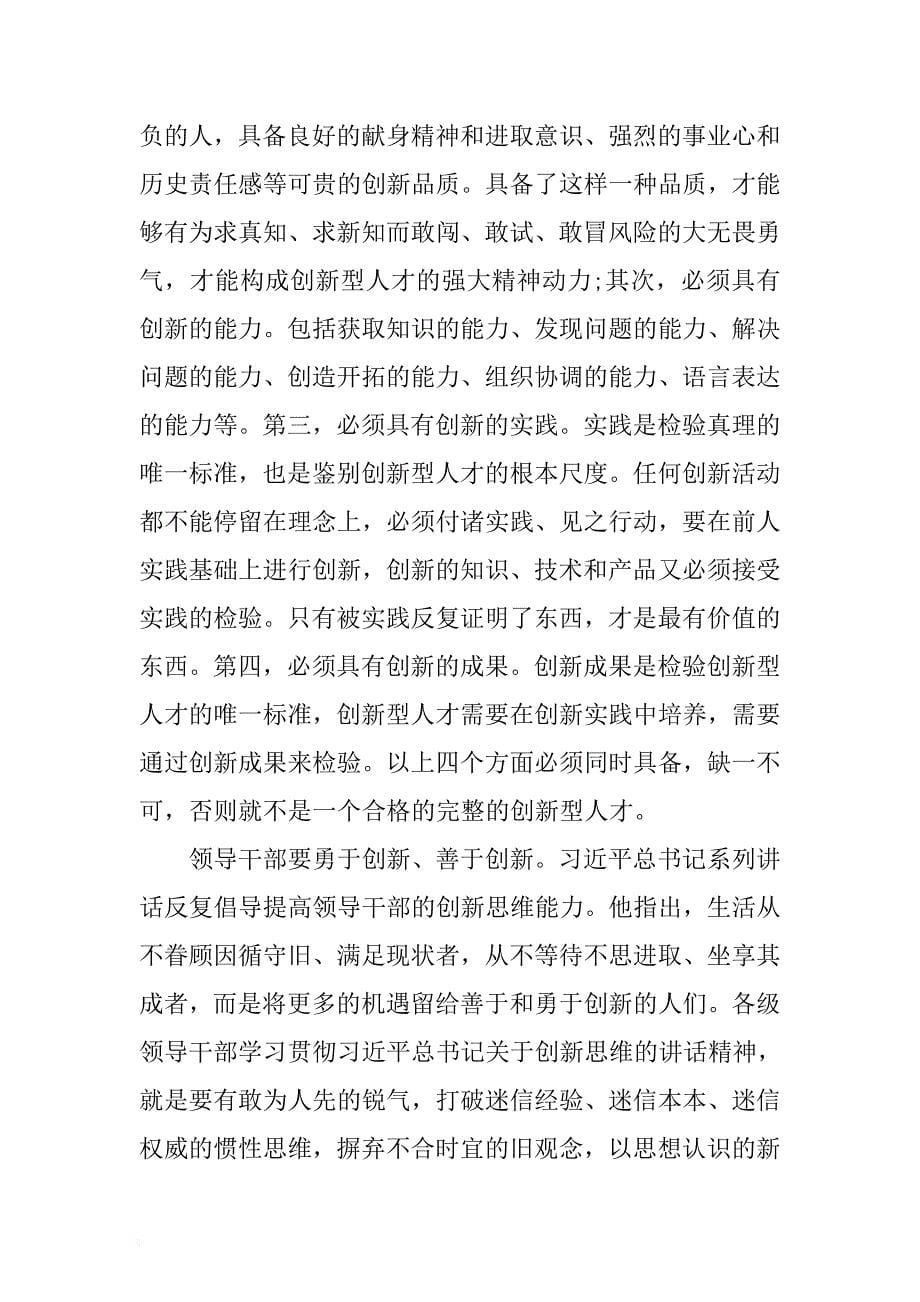 2017经典领导干部两提一创活动发言稿 .docx_第5页