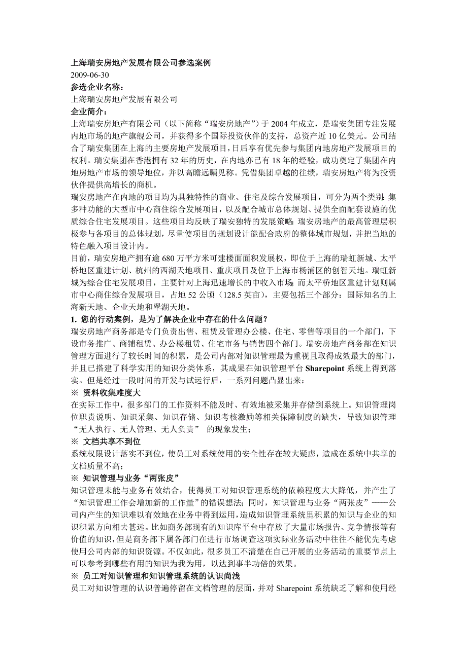 上海瑞安房地产发展有限公司知识管理案例_第1页