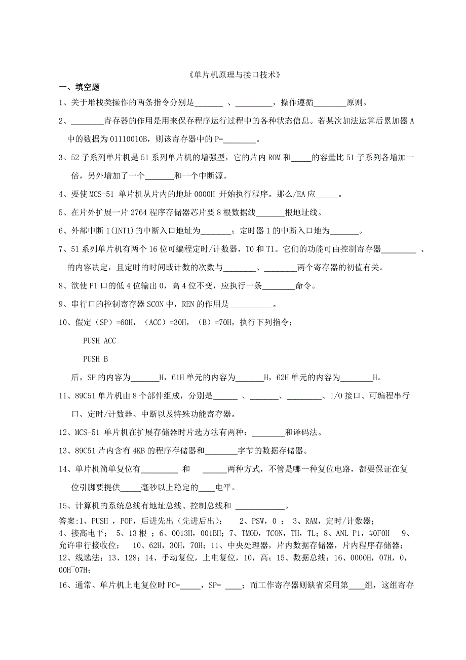 单片机原理与接口技术题库终稿_第1页