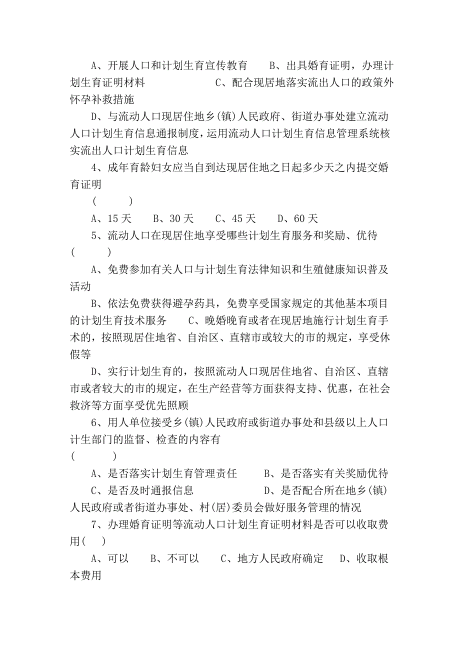 《流动人口计划生育工作条例》知识竞赛试卷。doc_第2页