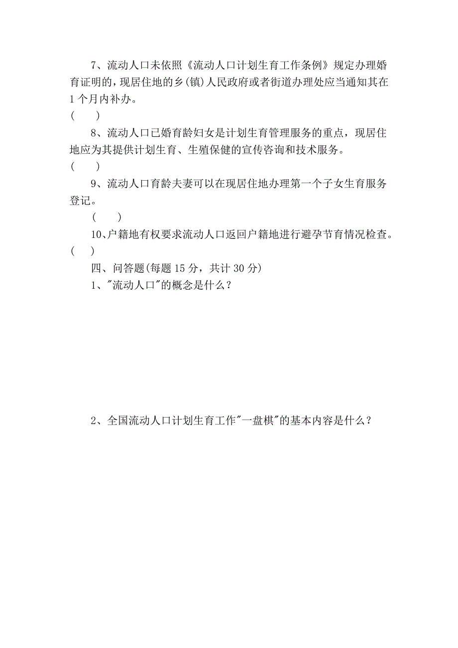 《流动人口计划生育工作条例》知识竞赛试卷。doc_第4页