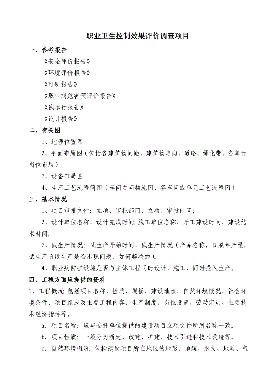 项目职业病危害评价调查表_第1页