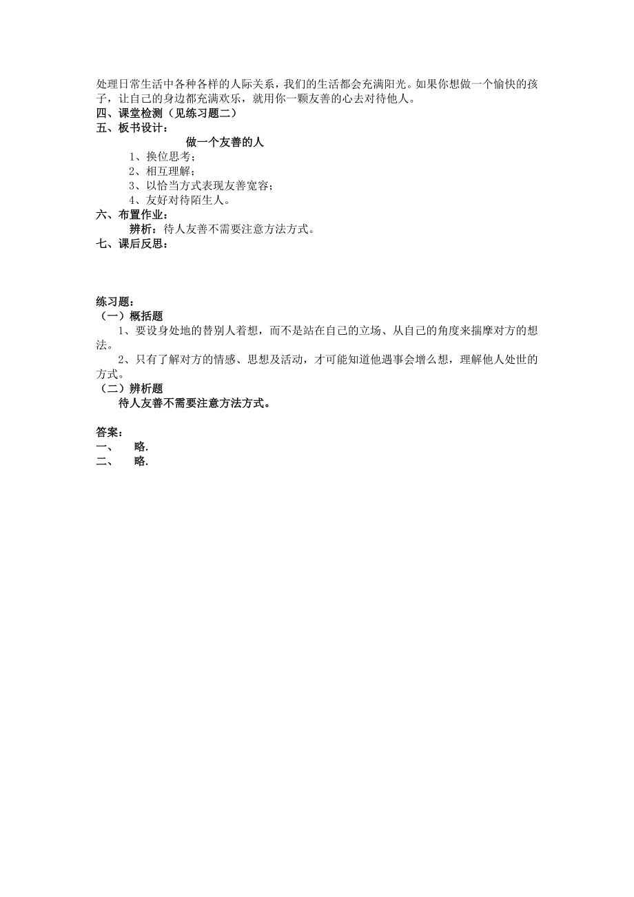 北师大版七上8.2《做一个友善的人》word教案_第2页