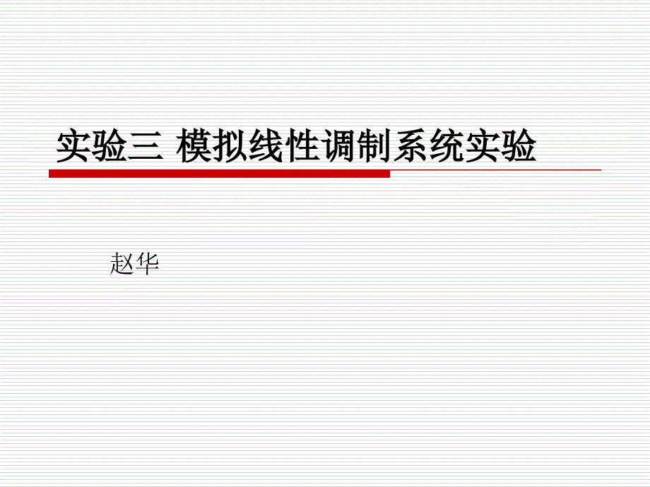 实验三模拟线性调制系统实验_第1页