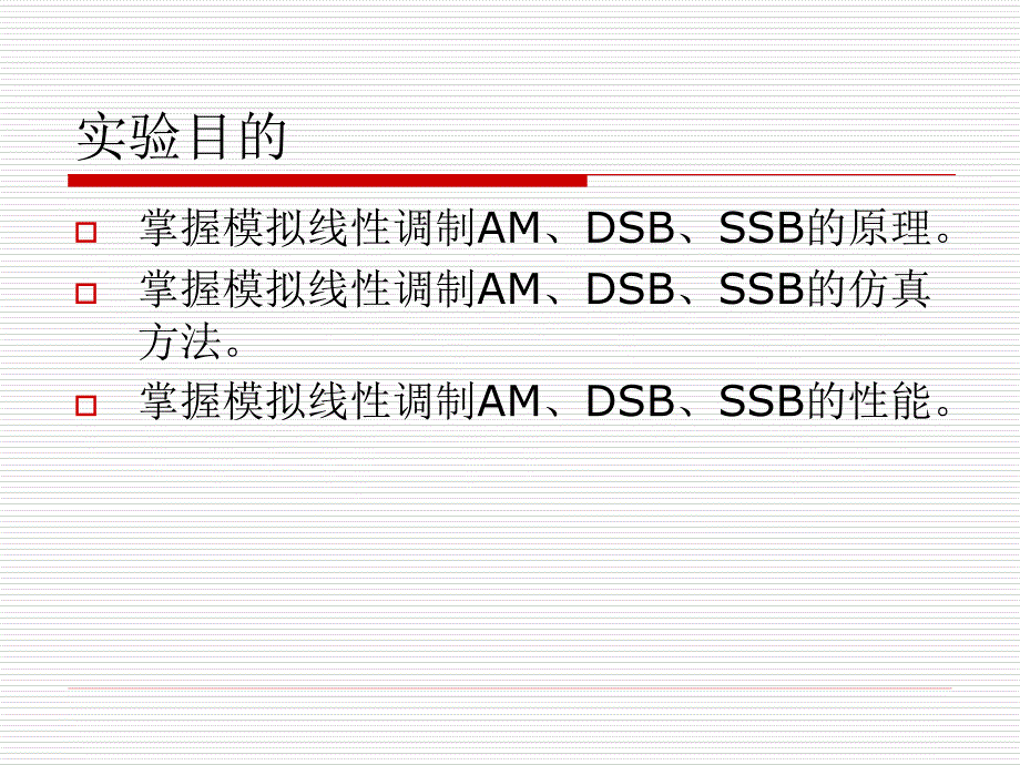 实验三模拟线性调制系统实验_第3页