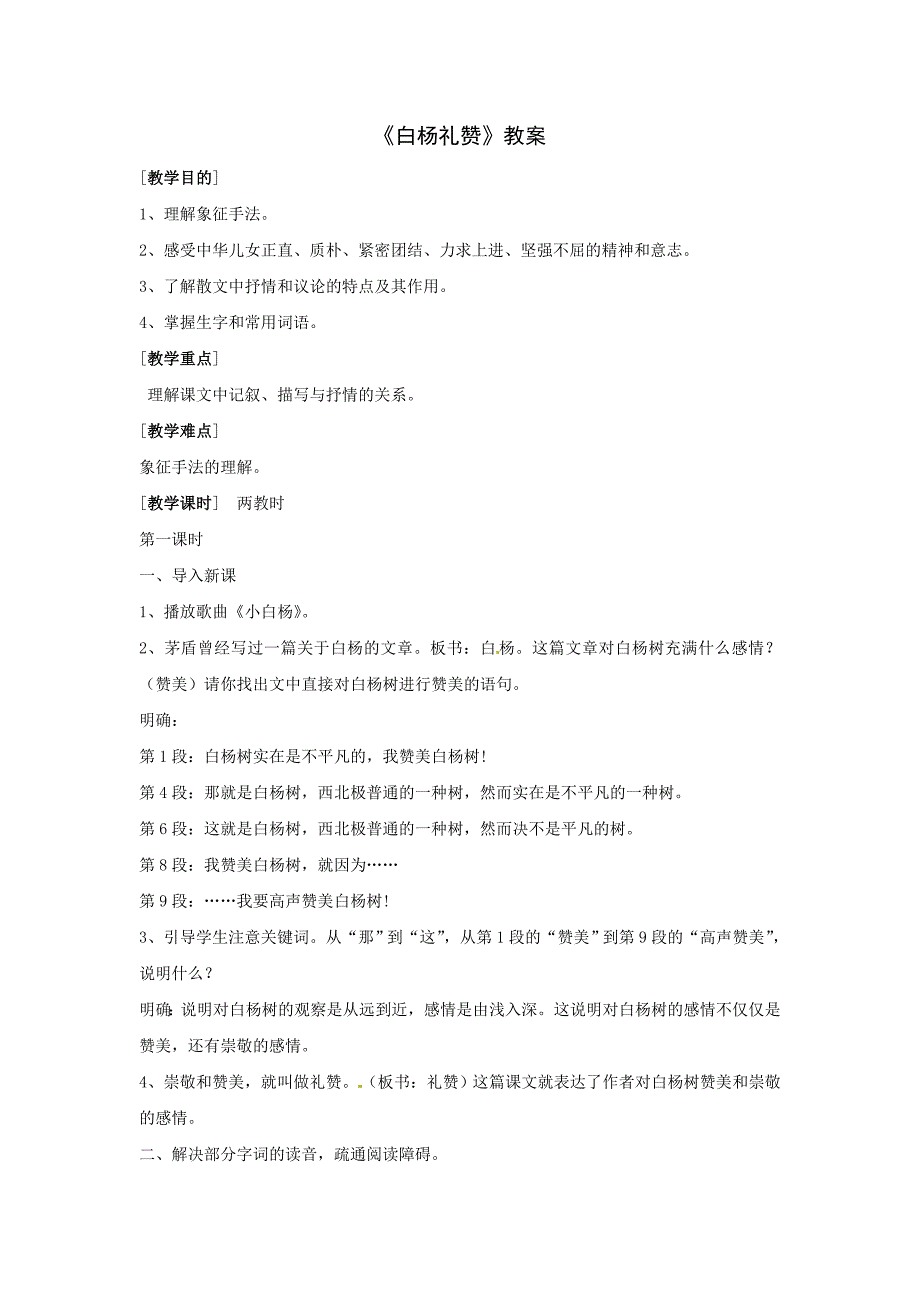 北京课改版语文八下《白杨礼赞》word教案_第1页