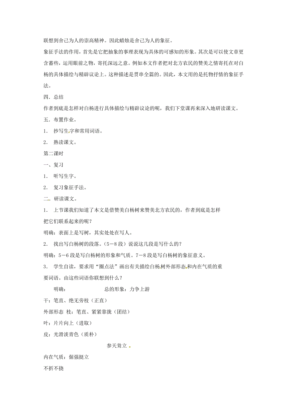 北京课改版语文八下《白杨礼赞》word教案_第3页