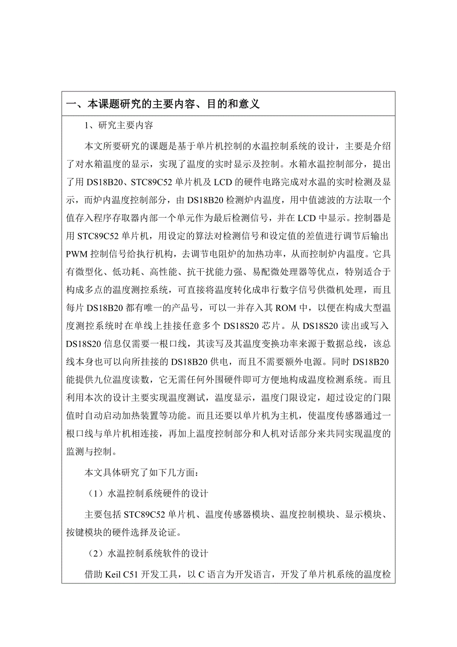 基于单片机的电阻炉温度控制系统开题报告报告-毕业设计开题报告1_第1页