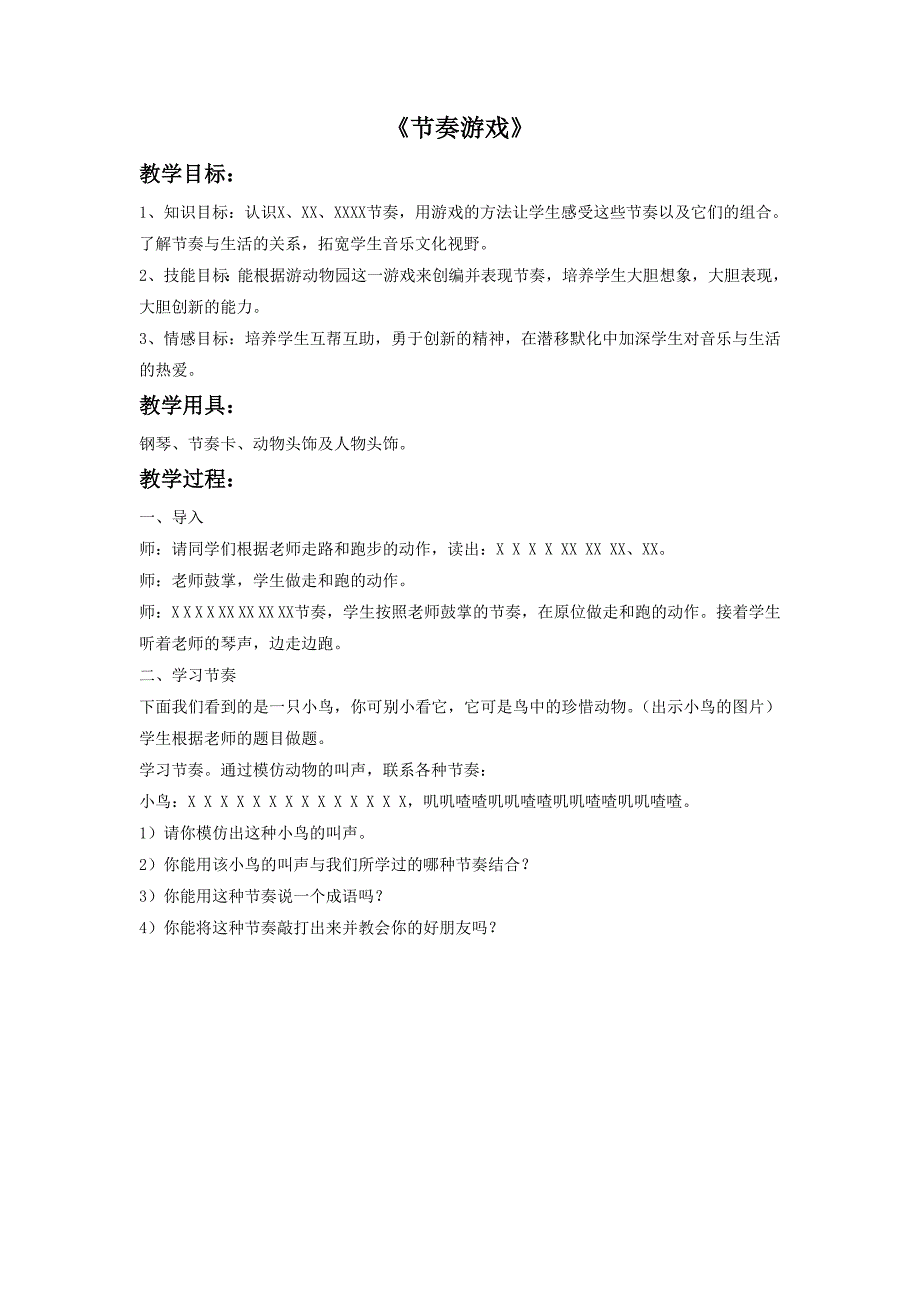 2017秋湘艺版音乐四年级上册第2课《节奏游戏》教案_第1页