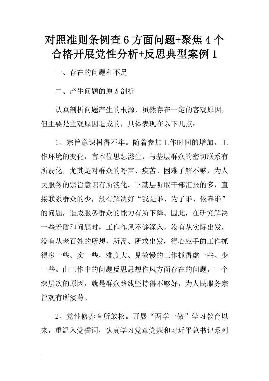 对照准则条例查6方面问题+聚焦4个合格开展党性分析+反思典型案例1 .docx_第1页