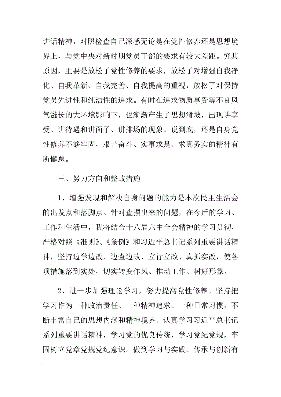 对照准则条例查6方面问题+聚焦4个合格开展党性分析+反思典型案例1 .docx_第2页