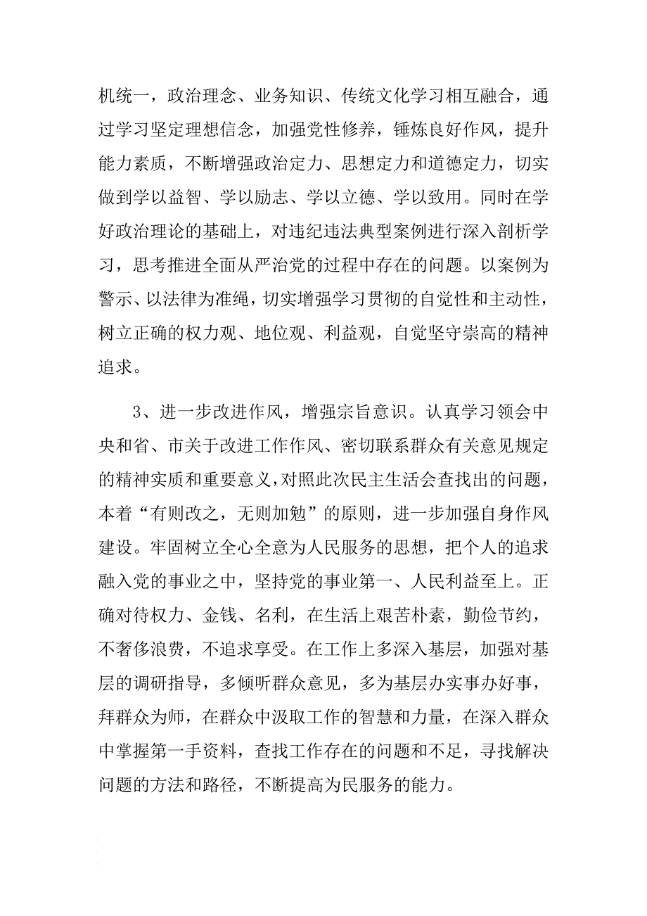 对照准则条例查6方面问题+聚焦4个合格开展党性分析+反思典型案例1 .docx_第3页