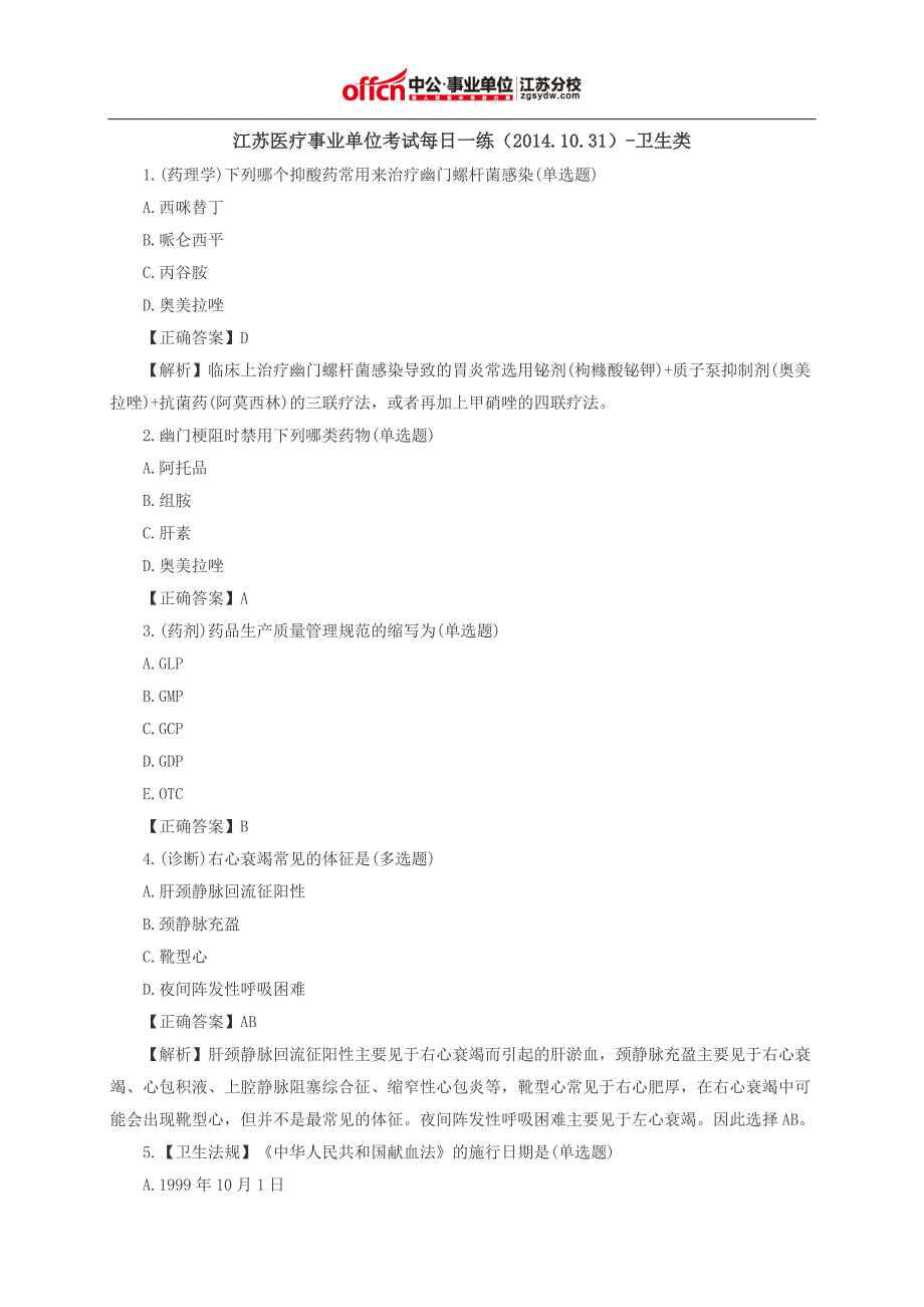 江苏医疗事业单位考试每日一练(2014.10.31)-卫生类_第1页