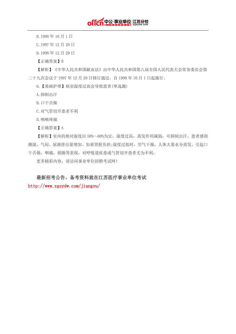 江苏医疗事业单位考试每日一练(2014.10.31)-卫生类_第2页