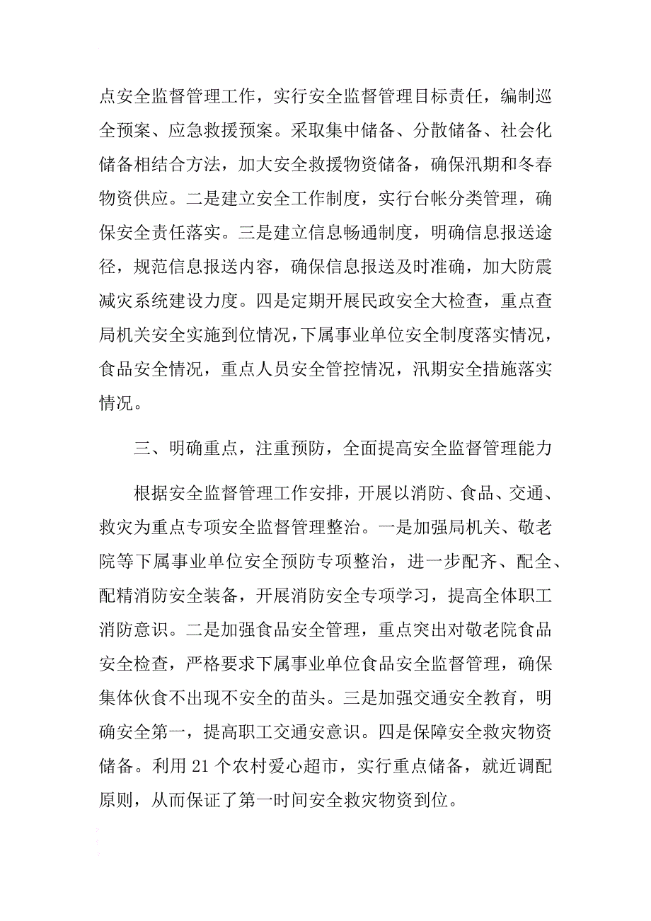 民政局2017年安全生产工作自查报告 .docx_第2页