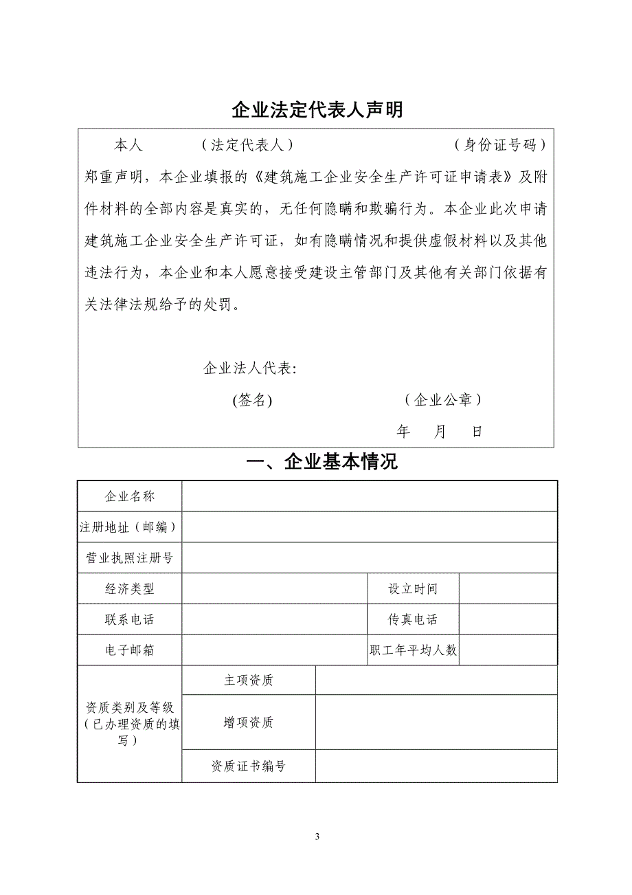 江苏建筑施工企业安全生产许可证申请表_第3页