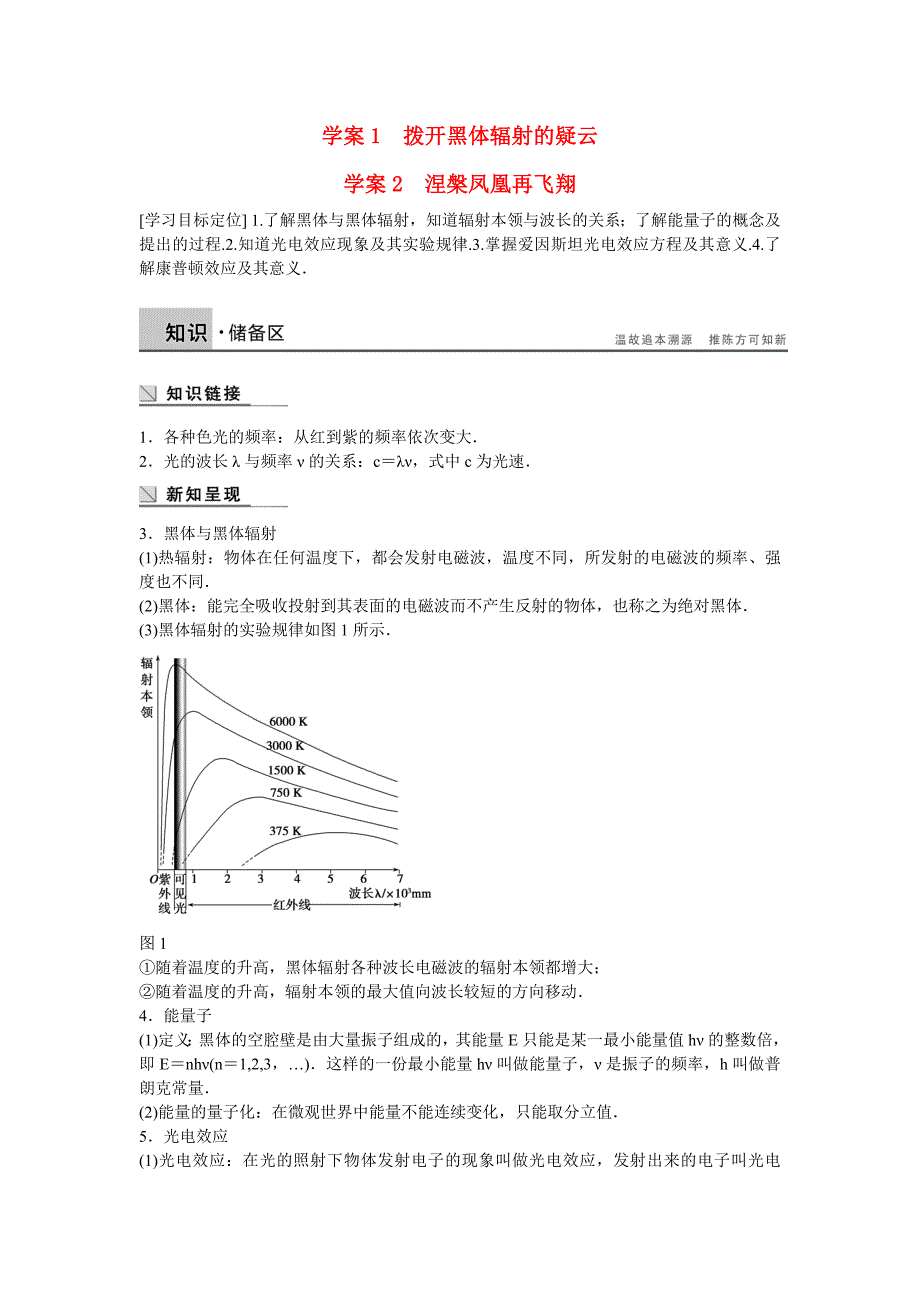 2017沪科版高中物理选修（3-5）2.1-2.2《拨开黑体辐射的疑云 涅槃凤凰再飞翔》word学案_第1页