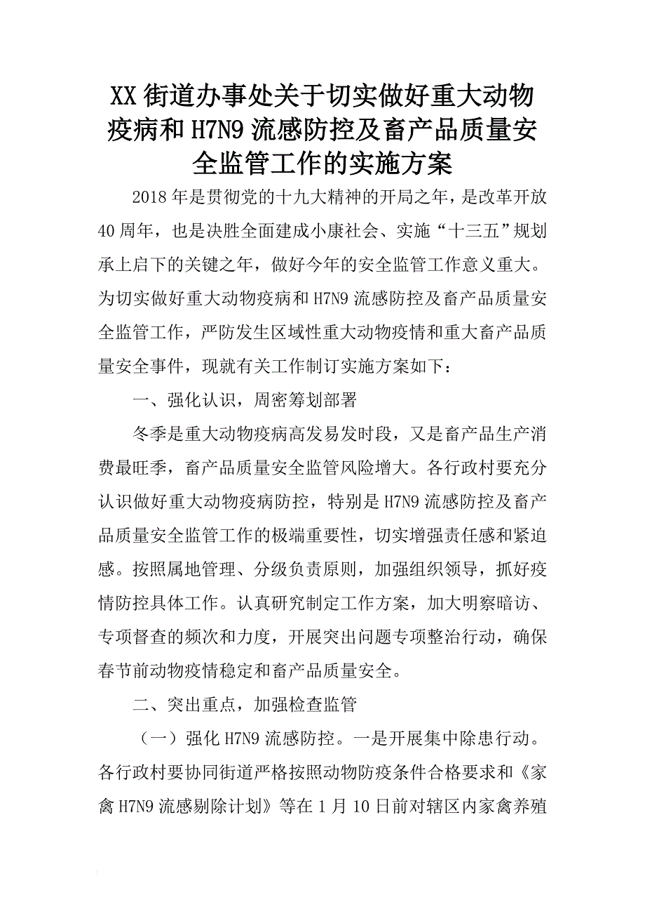 xx街道办事处关于切实做好重大动物疫病和h7n9流感防控及畜产品质量安全监管工作的实施. .docx_第1页