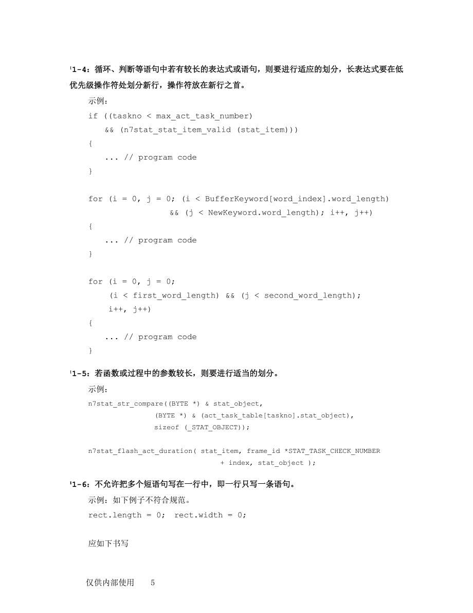 华为公司编程规范和范例(c++)_第5页