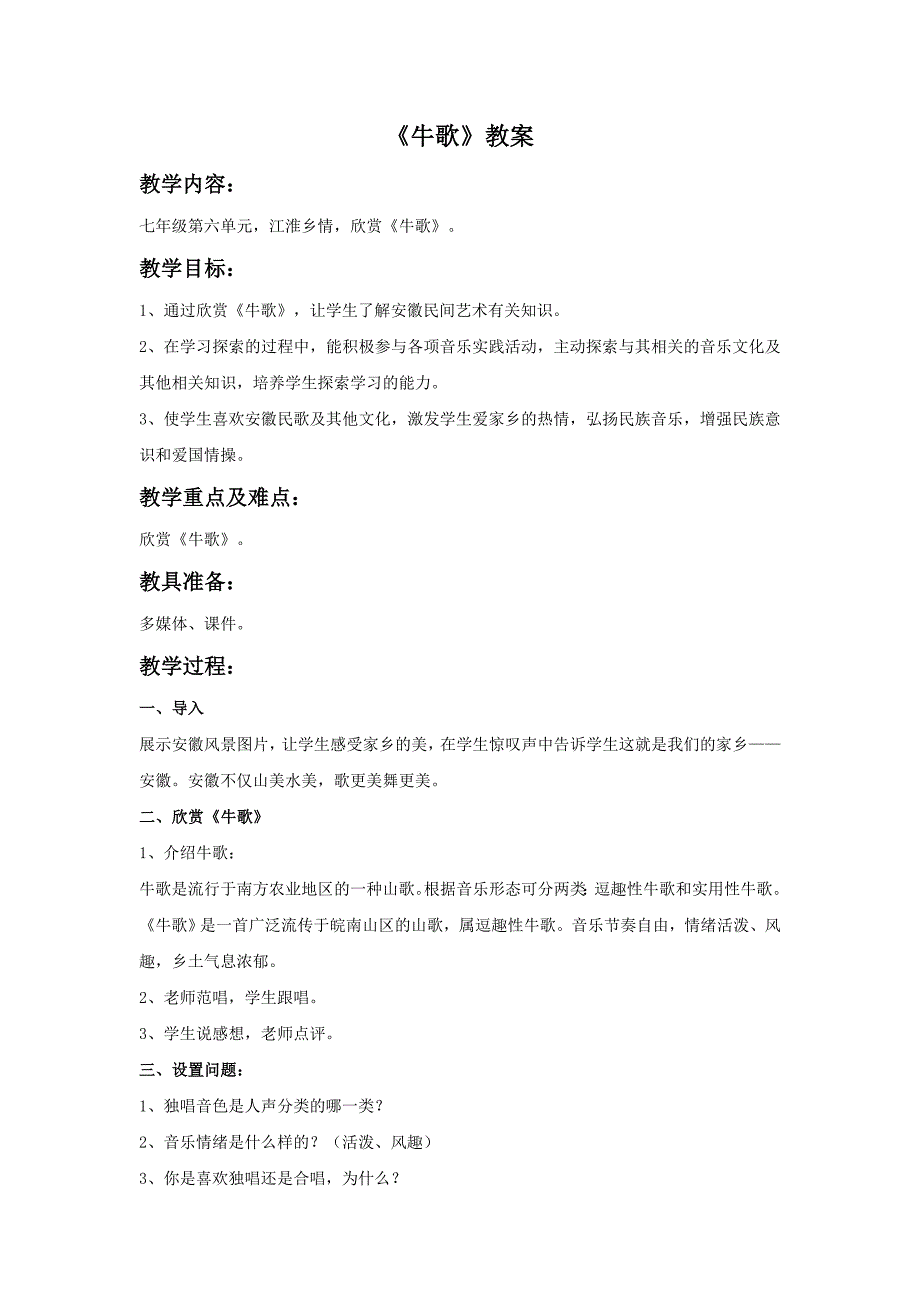 2017秋人音版音乐七年级上册第6单元欣赏《牛歌》word教案1_第1页