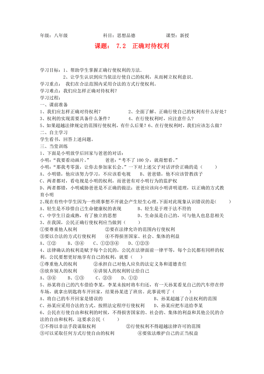 八年级政治上册 7.2正确对待权学案（无答案）北师大版_第1页