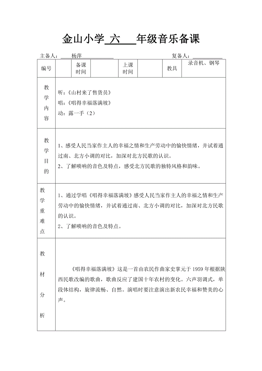 2017秋苏少版音乐六上第三单元《唱得幸福落满坡》word教案_第1页