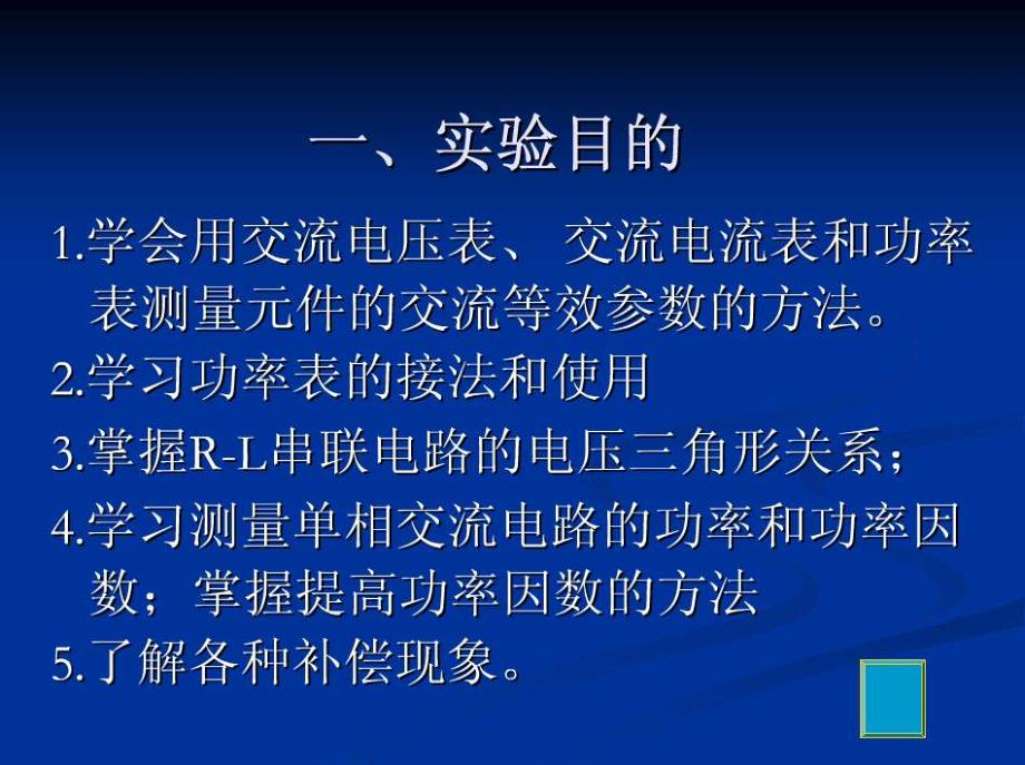 电路实验三表法测交流电路等效参数与功率因数的提高_第3页