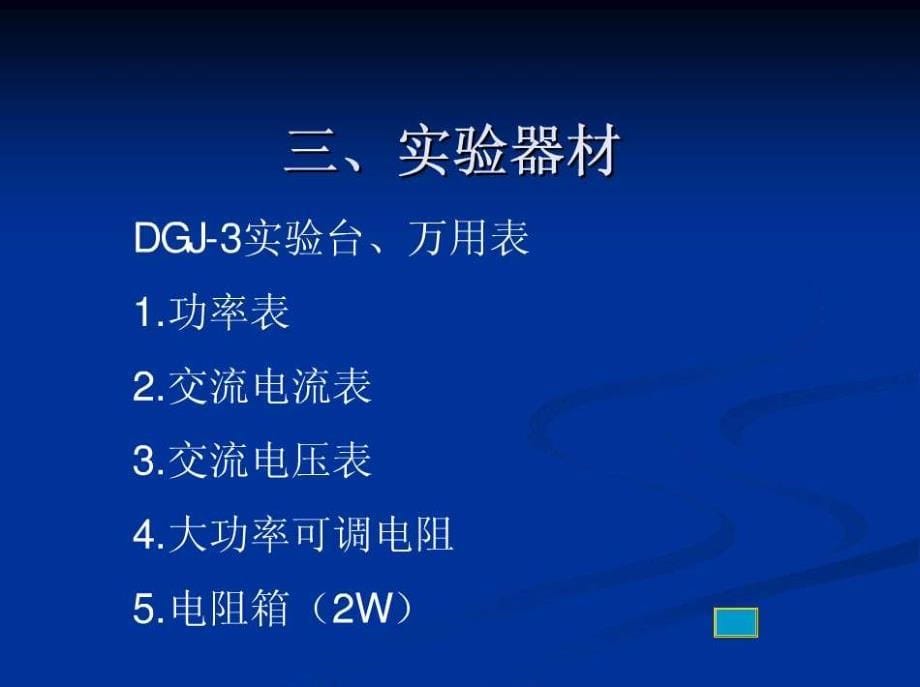 电路实验三表法测交流电路等效参数与功率因数的提高_第5页