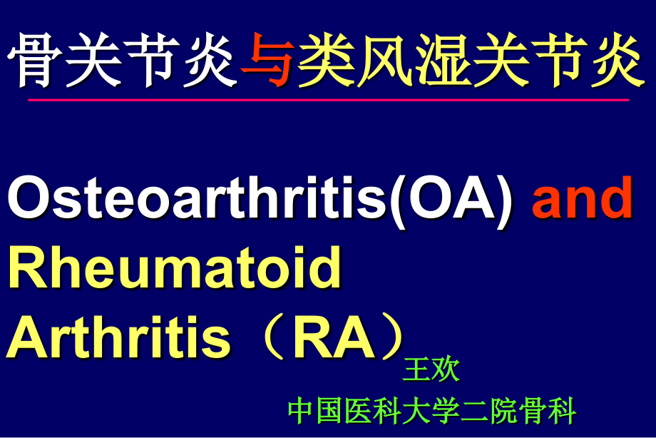 骨关节炎与类风湿关节炎_第1页