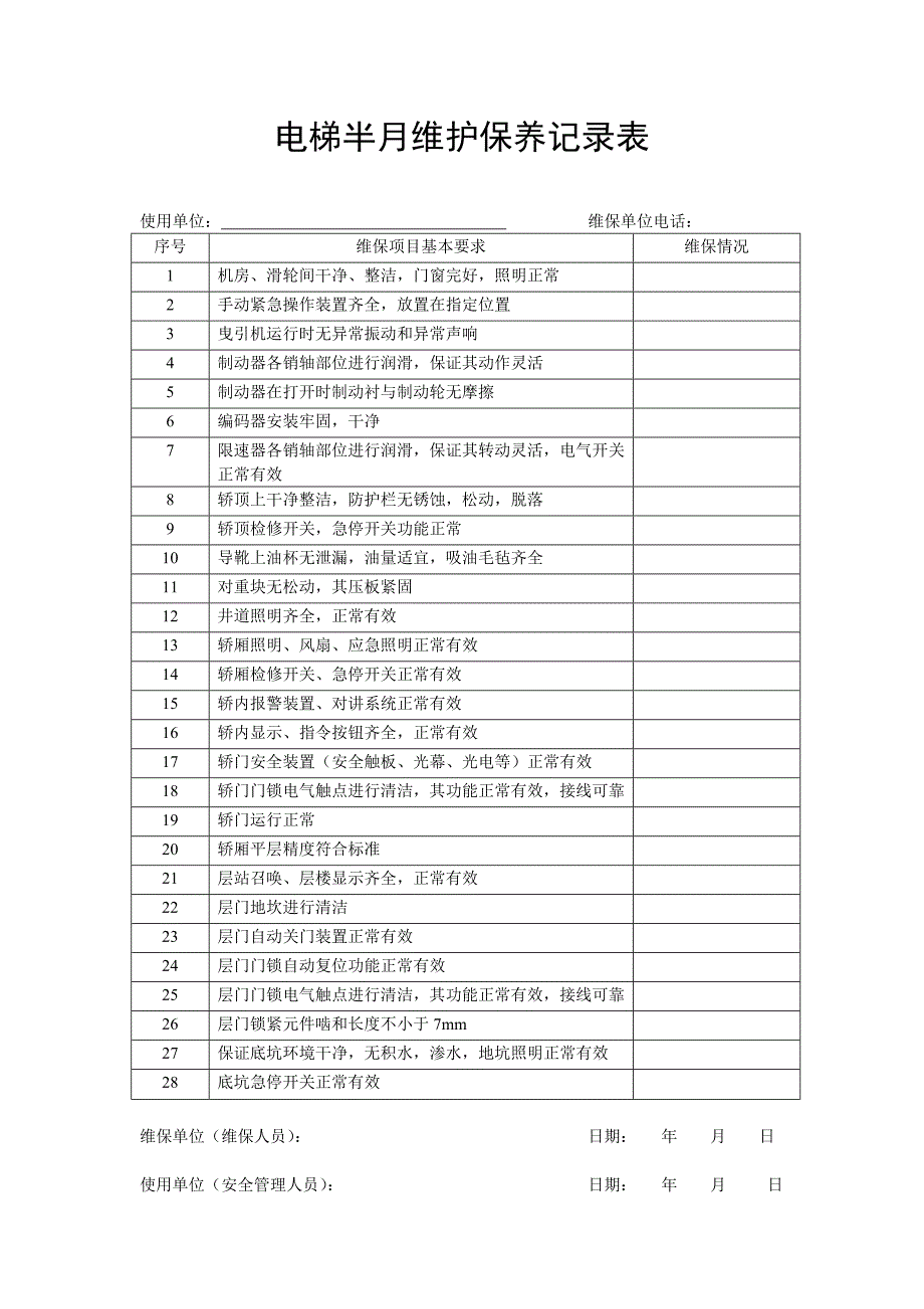 电梯半月维护保养记录表_第1页